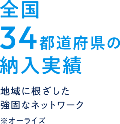 全国33都道府県の納入実績_説明画像