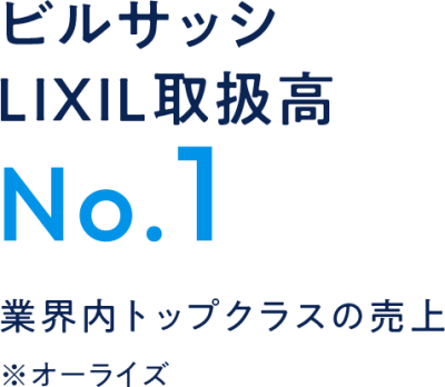 ビルサッシLIXIL取扱高No.1_説明画像
